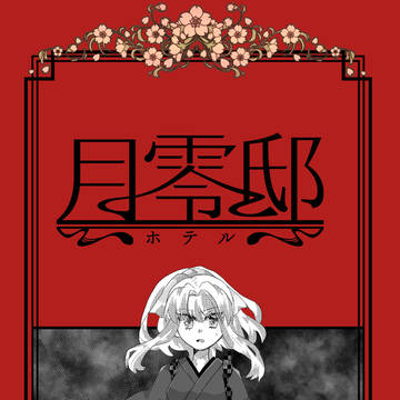 【月零邸】胵【交流】