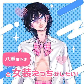 【J庭57新刊サンプル】八重ちゃまと女装えっちがしたい!