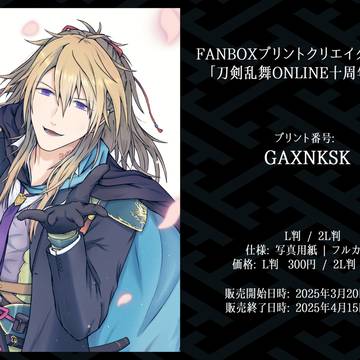 FANBOXプリントのお知らせ