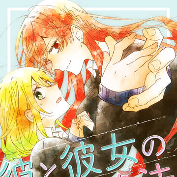 『彼と彼女の攻略法』1巻発売