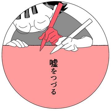 嘘をつづる　リメイク