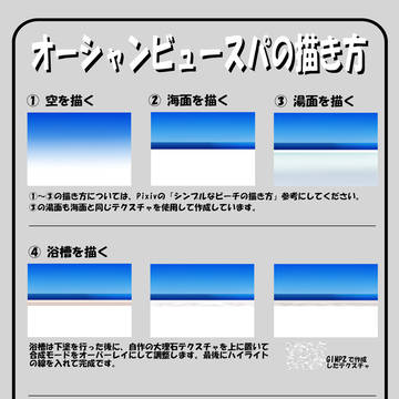 オーシャンビュースパの描き方