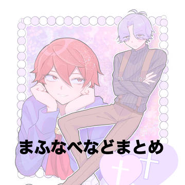 まふなべまとめ