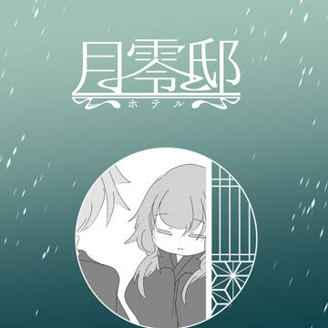 【月零邸】漆.彼らに慈雨の注がんことを【交流】
