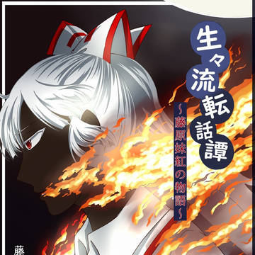 《新刊サンプル》生々流転話譚《静岡例大祭》