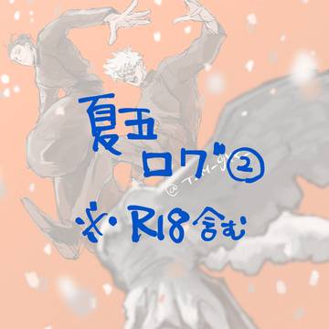 夏五ログ②