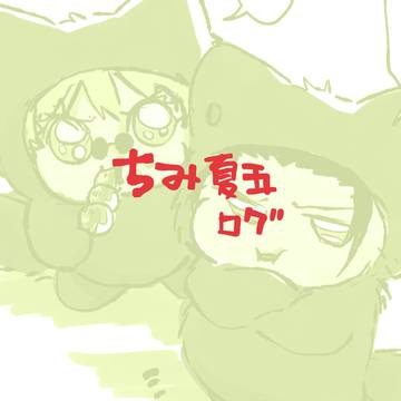 ちみ夏五ログ