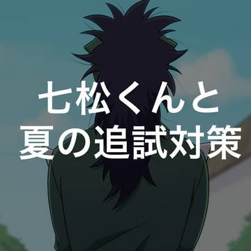 七松くんと夏の追試対策