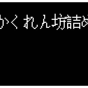 かくれん坊詰め②