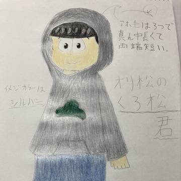 オリ松のくろ松君！！！！