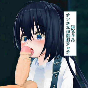 うちの子チンカスお掃除フェラ