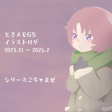 ときメモGS1～4イラストログ