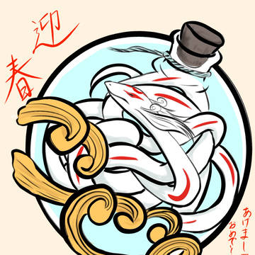 あけおめ