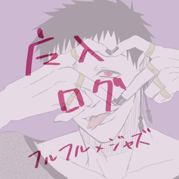 フルジャズ ログ
