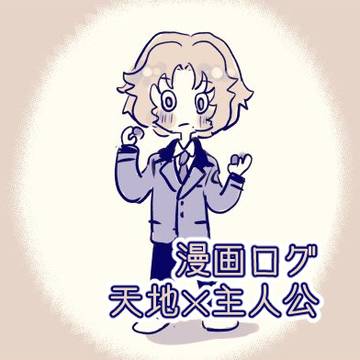 天地×主人公まんが