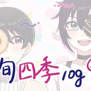 旬四季ログ②