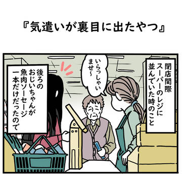 気遣いが裏目に出たやつ