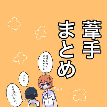 葦手まとめ
