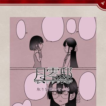 【月零邸】取り留めのない話【交流】