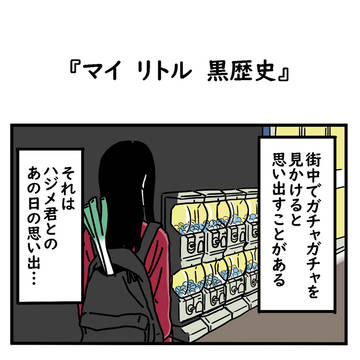 マイ　リトル　黒歴史