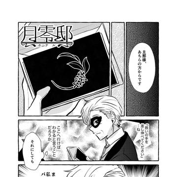 【月零邸】蝕まれる金色【交流】