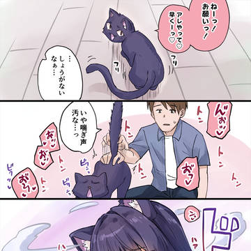 アレが忘れられないヤンデレ飼い猫ちゃん