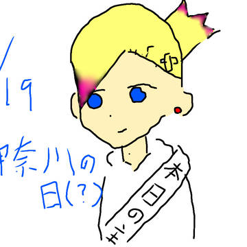 神奈川の誕生日（？）