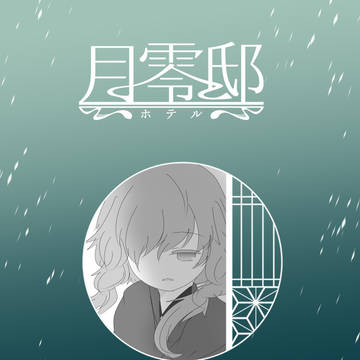 【月零邸】捌.いつかの光を探す夜に【交流】