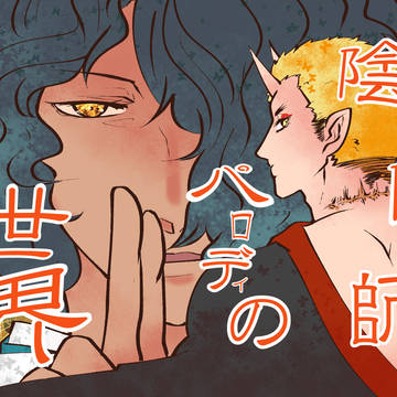 【web再録】陰陽師パロディ解説イラスト本