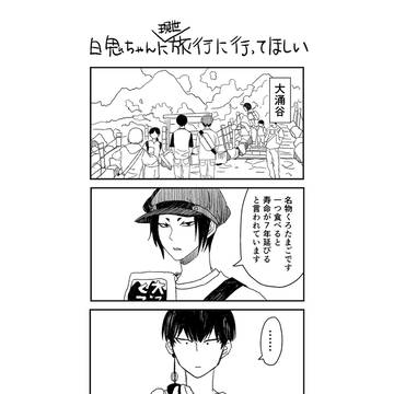白鬼(白加々)漫画+落書き(ツイログ)⑬