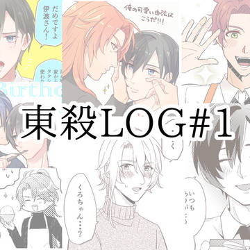東殺LOG#1