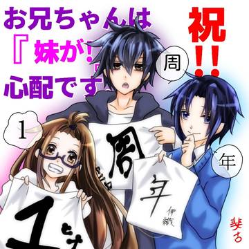 「お兄ちゃんは『妹が！』心配です」まとめ③
