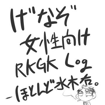 ゲ謎 - 落書きまとめ