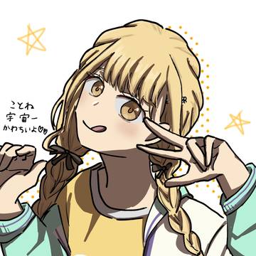 ことね〜