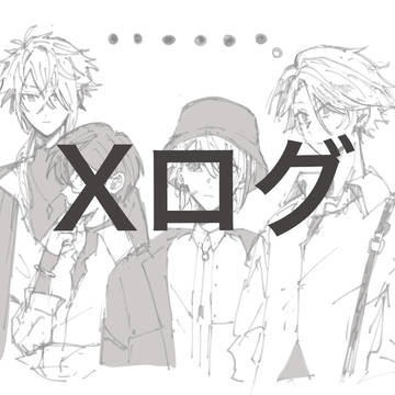ヴォルタXlog1