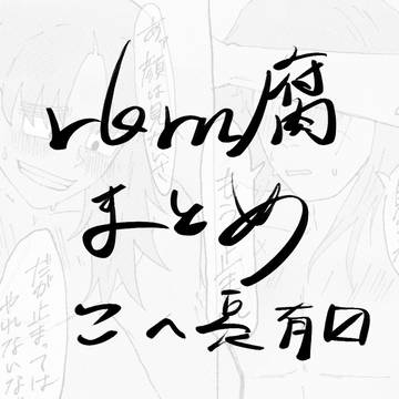 rkrn腐まとめ