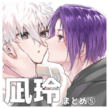 凪玲まとめ⑤