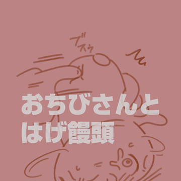 ゆ虐ショート