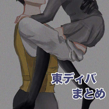 東ディバまとめ！(プラスあり)