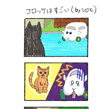 コロッケはすごい(byシロモ)
