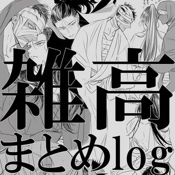 雑高まとめlog