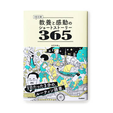 『1日1話 教養と感動のショートストーリー365』 オビイラスト
