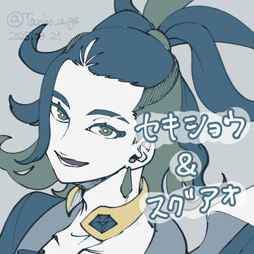 セキショウとスグアオ(勢いだけ)
