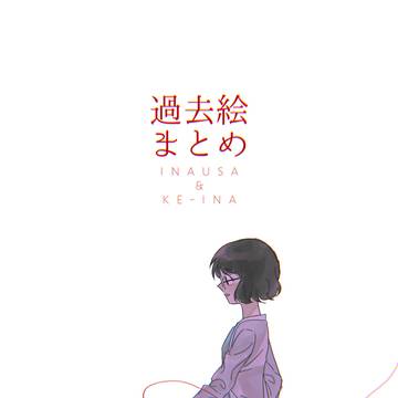 過去絵まとめ本サンプル【2025.10 追記】