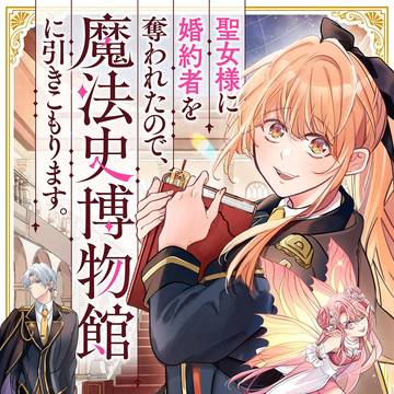 連載開始のお知らせ~魔法史博物館~