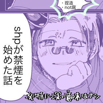 shpが禁煙を始めた話