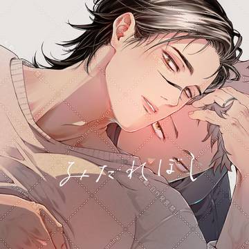 【3/30新刊】人妻♂悠脹R18「みだれぼし」サンプル・お品書き
