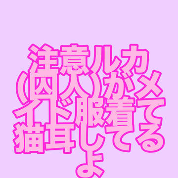 可愛いにゃんこメイド⚠️女装