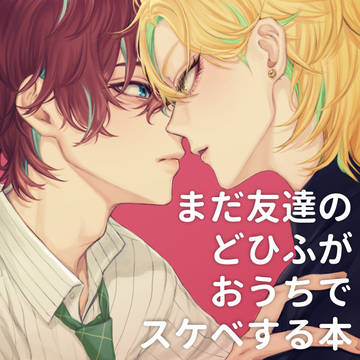 【WEB再録】どひふおうちスケベ本