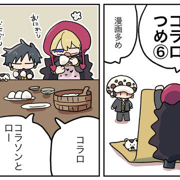 コラロつめ⑥